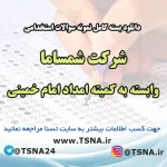 سوالات عمومی استخدامی شرکت شمساما وابسته به کمیته امداد امام خمینی
