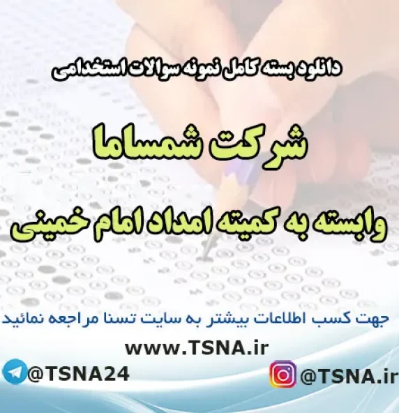 سوالات عمومی استخدامی شرکت شمساما وابسته به کمیته امداد امام خمینی