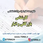 سوالات استخدامی کارشناس بازرگانی و انبار