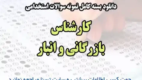 سوالات استخدامی کارشناس بازرگانی و انبار