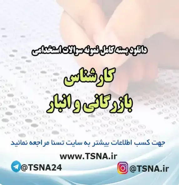 سوالات استخدامی کارشناس بازرگانی و انبار