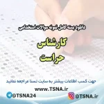 سوالات استخدامی کارشناس حراست