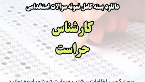 سوالات استخدامی کارشناس حراست