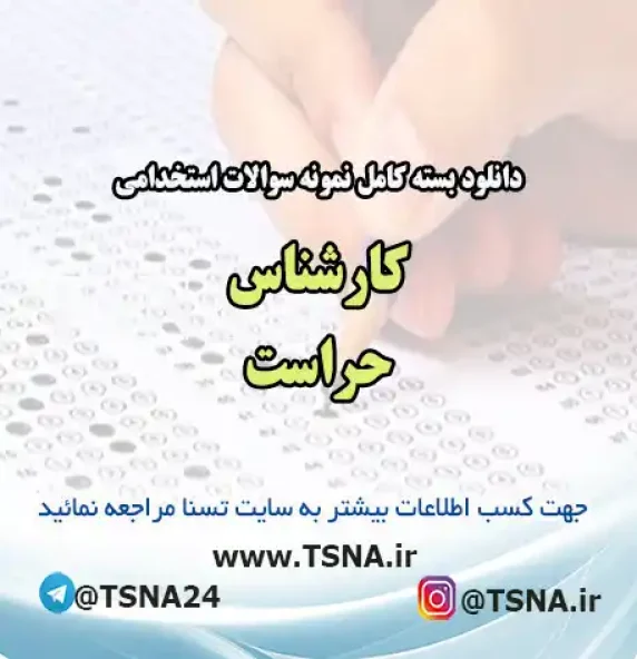 سوالات استخدامی کارشناس حراست