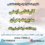 سوالات استخدامی کارشناس ایمنی مدیریت بحران و بهداشت حرفه‌ای نیروگاه