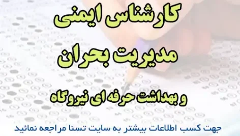 سوالات استخدامی کارشناس ایمنی مدیریت بحران و بهداشت حرفه‌ای نیروگاه