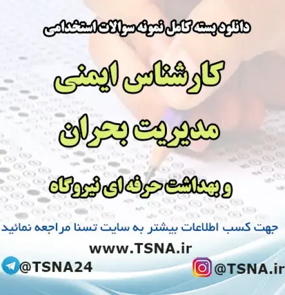 سوالات استخدامی کارشناس ایمنی مدیریت بحران و بهداشت حرفه‌ای نیروگاه