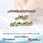 سوالات استخدامی کارشناس خدمات مشترکین
