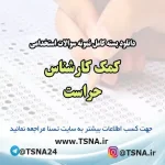 سوالات استخدامی کمک کارشناس حراست