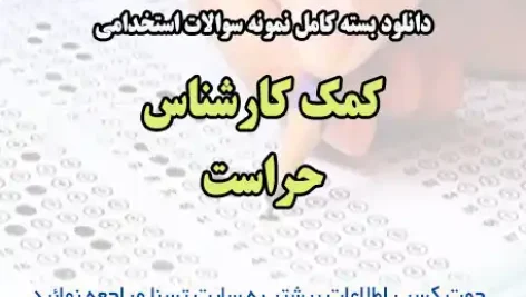 سوالات استخدامی کمک کارشناس حراست