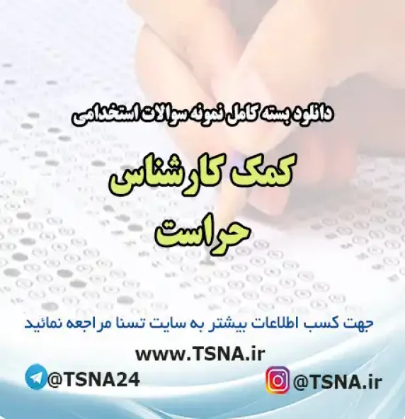 سوالات استخدامی کمک کارشناس حراست