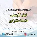 سوالات استخدامی کمک کارشناس خدمات مشترکین