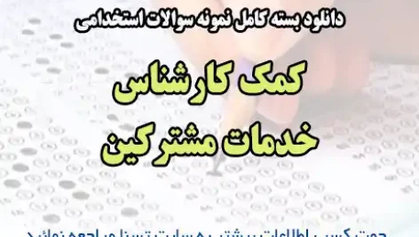 سوالات استخدامی کمک کارشناس خدمات مشترکین