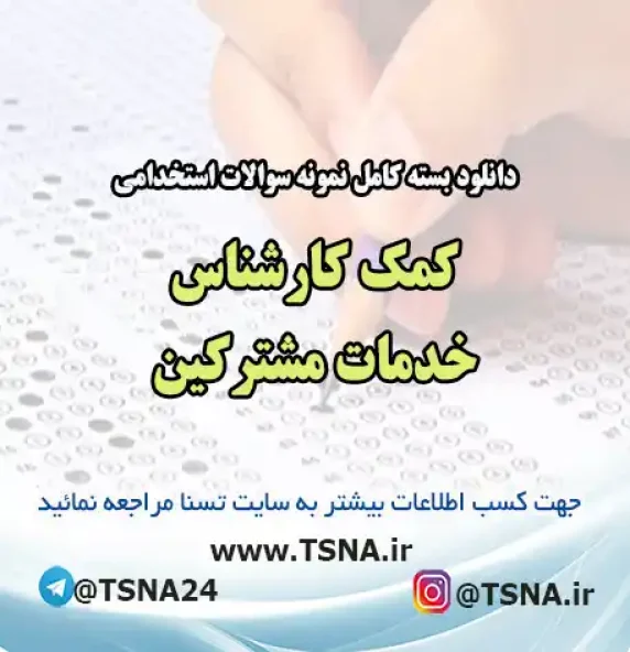 سوالات استخدامی کمک کارشناس خدمات مشترکین