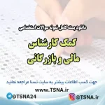 سوالات استخدامی کمک کارشناس مالی و بازرگانی