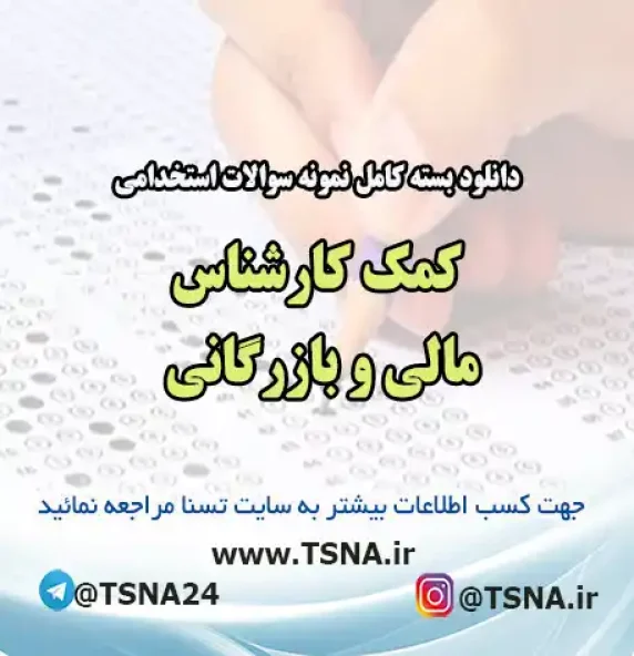 سوالات استخدامی کمک کارشناس مالی و بازرگانی