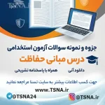 سوالات آزمون استخدامی اصول و مبانی حفاظت