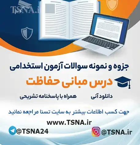 سوالات آزمون استخدامی اصول و مبانی حفاظت