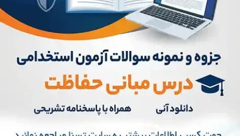 سوالات آزمون استخدامی اصول و مبانی حفاظت