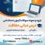 سوالات آزمون استخدامی اصول و مبانی حفاظت