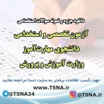 نمونه سوالات آزمون استخدامی دانشجویان مهارت‌آموز وزارت آموزش و پرورش