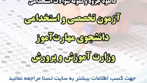 نمونه سوالات آزمون استخدامی دانشجویان مهارت‌آموز وزارت آموزش و پرورش