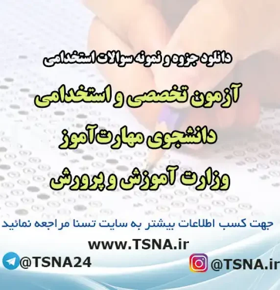 نمونه سوالات آزمون استخدامی دانشجویان مهارت‌آموز وزارت آموزش و پرورش