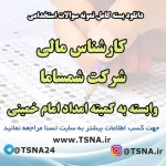 کارشناس مالی شرکت شمساما وابسته به کمیته امداد امام خمینی
