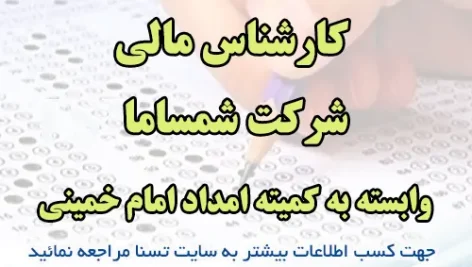 کارشناس مالی شرکت شمساما وابسته به کمیته امداد امام خمینی