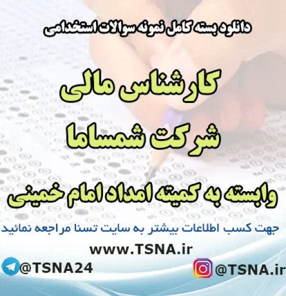 کارشناس مالی شرکت شمساما وابسته به کمیته امداد امام خمینی