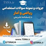 سوالات استخدامی ریاضی و آمار