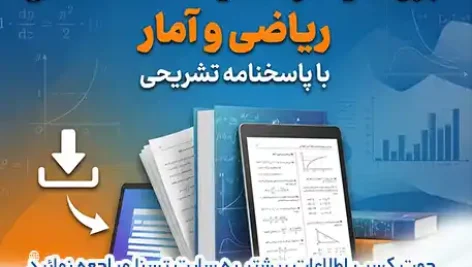 سوالات استخدامی ریاضی و آمار