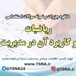 سوالات استخدامی ریاضیات و کاربرد آن در مدیریت