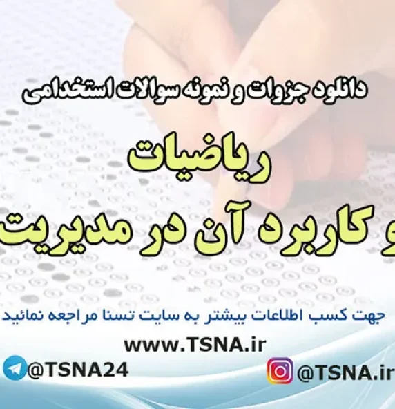 سوالات استخدامی ریاضیات و کاربرد آن در مدیریت