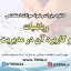 سوالات استخدامی ریاضیات و کاربرد آن در مدیریت