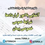 سوالات استخدامی آشنایی با امور قراردادها، شرایط عمومی، خصوصی پیمان