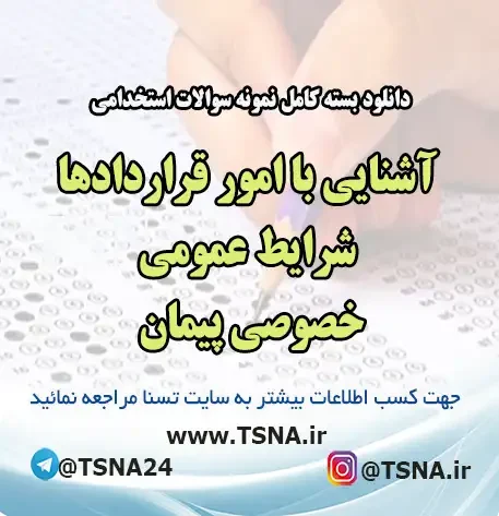 سوالات استخدامی آشنایی با امور قراردادها، شرایط عمومی، خصوصی پیمان