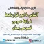 سوالات استخدامی آشنایی با امور قراردادها، شرایط عمومی، خصوصی پیمان