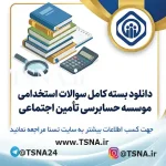 سوالات استخدامی موسسه حسابرسی تأمین اجتماعی