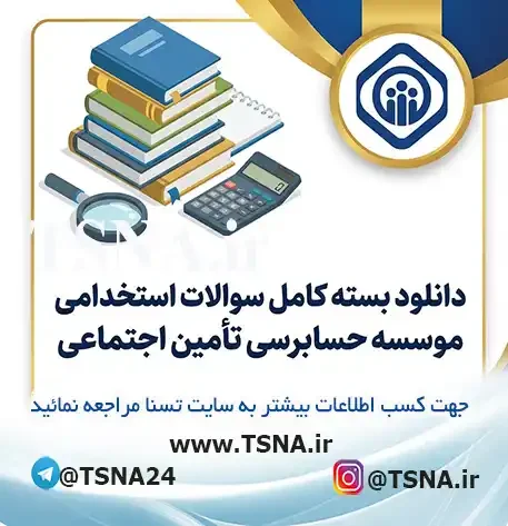 سوالات استخدامی موسسه حسابرسی تأمین اجتماعی