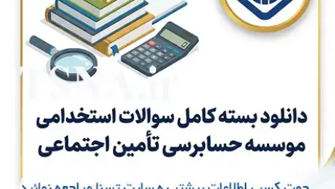 سوالات استخدامی موسسه حسابرسی تأمین اجتماعی