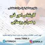 سوالات استخدامی کارشناس امور فنی و عمران روستایی