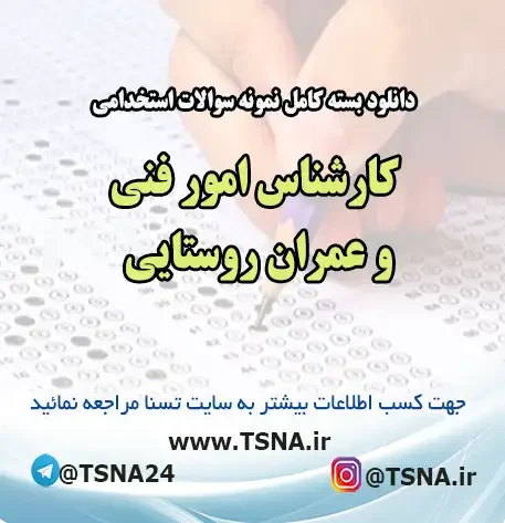 سوالات استخدامی کارشناس امور فنی و عمران روستایی