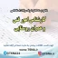 سوالات استخدامی کارشناس امور فنی و عمران روستایی