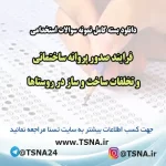فرایند صدور پروانه ساختمانی و تخلفات ساخت و ساز در روستاها