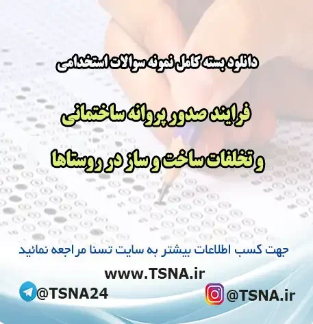 فرایند صدور پروانه ساختمانی و تخلفات ساخت و ساز در روستاها