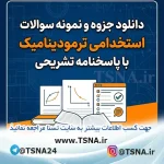 سوالات استخدامی ترمودینامیک با پاسخنامه تشریحی