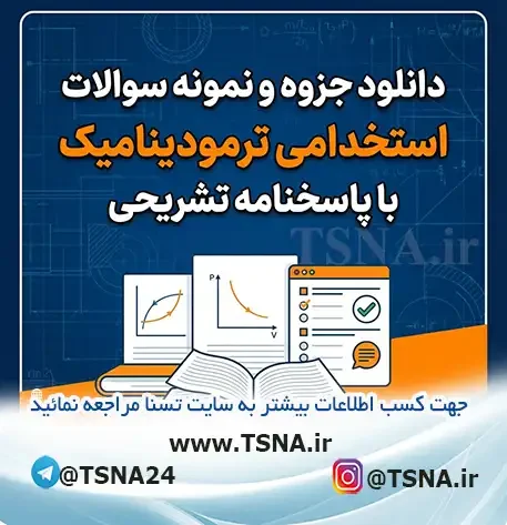 سوالات استخدامی ترمودینامیک با پاسخنامه تشریحی