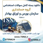 سوالات استخدامی گروه حسابداری سازمان بورس و اوراق بهادار