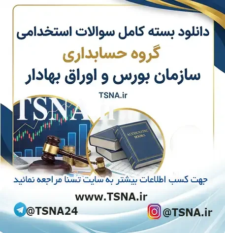 سوالات استخدامی گروه حسابداری سازمان بورس و اوراق بهادار